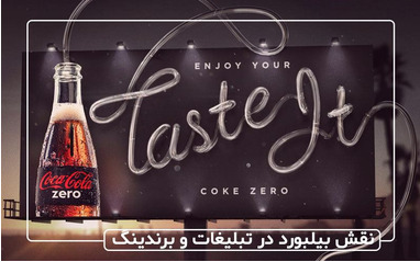 نقش بیلبورد در تبلیغات و برندینگ