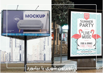تلویزیون شهری یا بیلبورد؟ | مقایسه تلویزیون شهری با بیلبورد