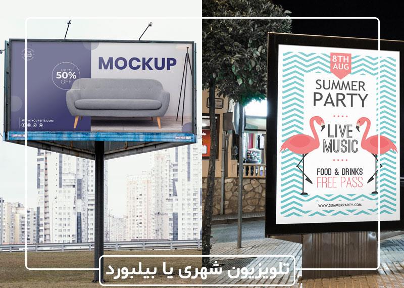 مقایسه تلویزیون شهری با بیلبورد