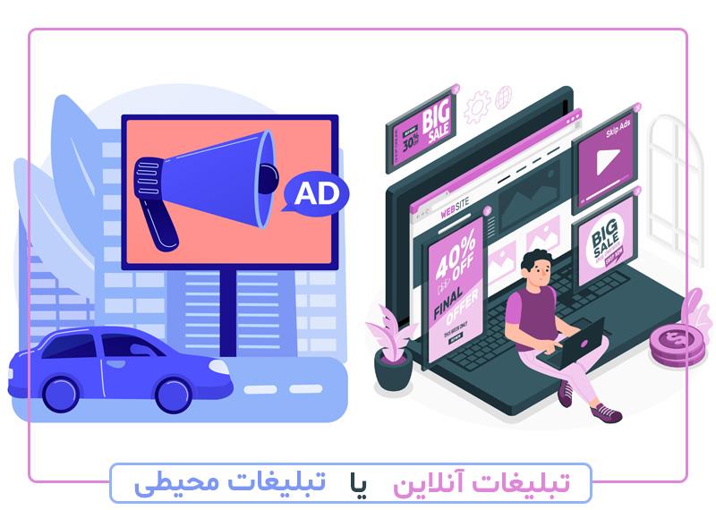 مقایسه تبلیغات آنلاین با تبلیغات محیطی