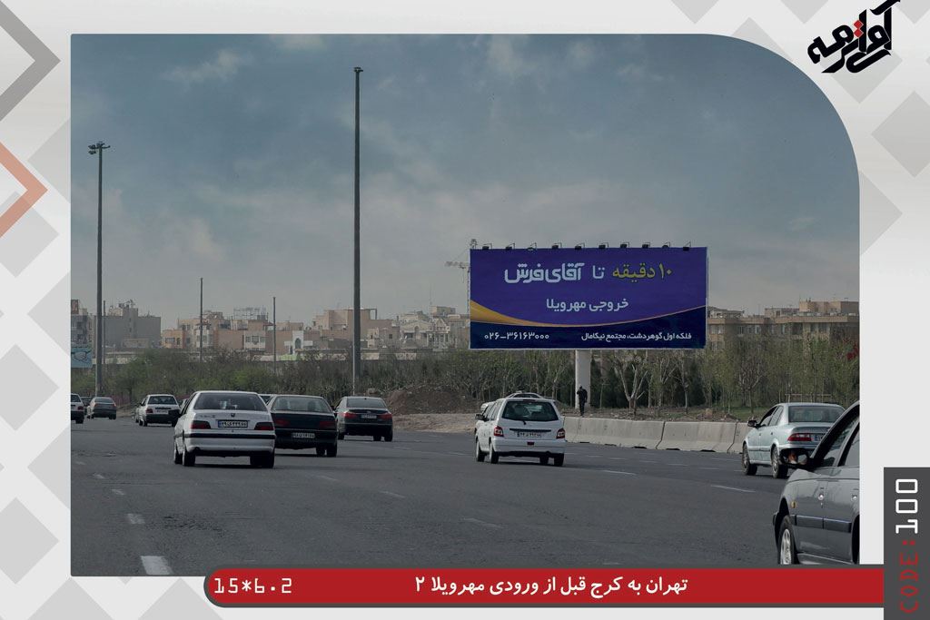 بهترین لوکیشن‌ ها برای تبلیغات بیلبوردی در کرج و اتوبان تهران–کرج