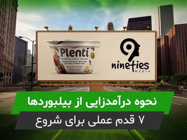 درآمد زایی از بیلبورد ها چگونه است؟ +  7 قدم عملی برای شروع درآمد زایی از بیلبورد ها