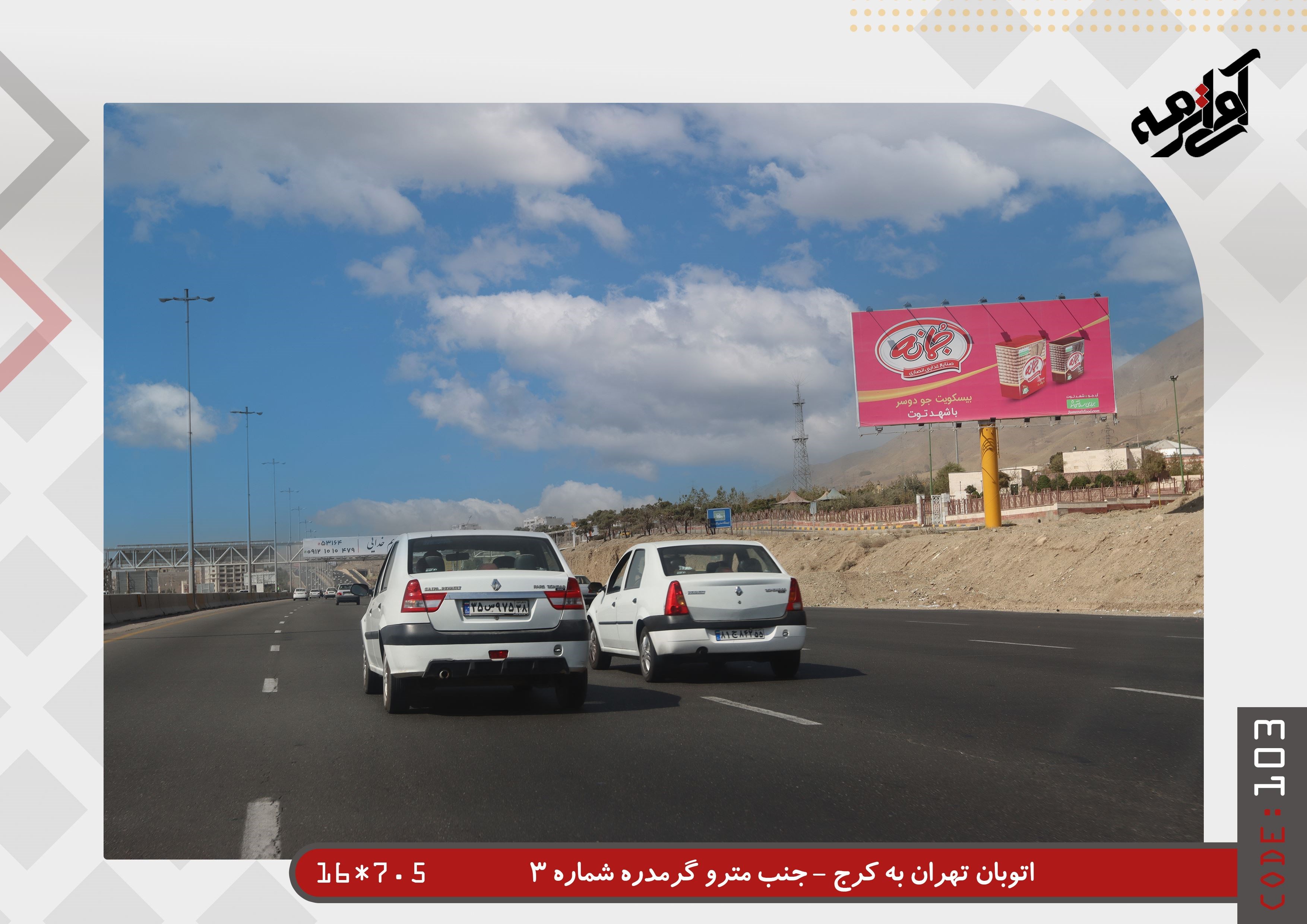 اجاره و رزرو بیلبورد در اتوبان تهران کرج جنب مترو گرمدره